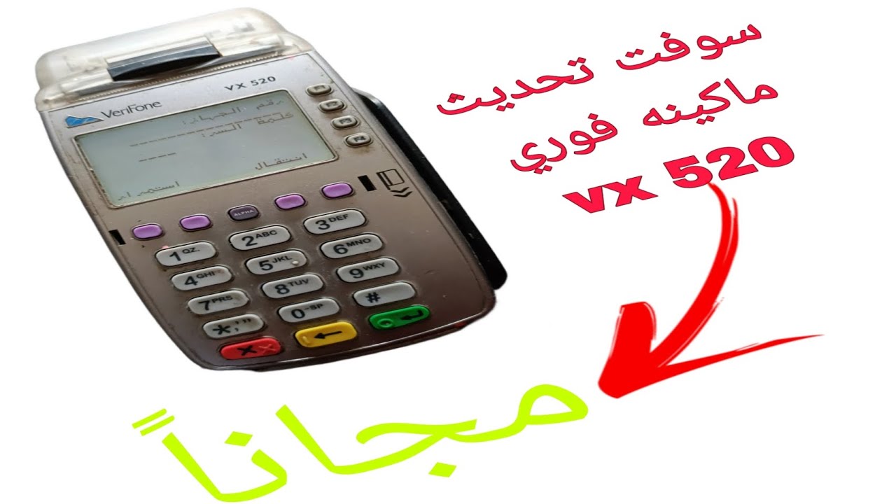 تحديث ماكينه فوري vx 520 مجاناً