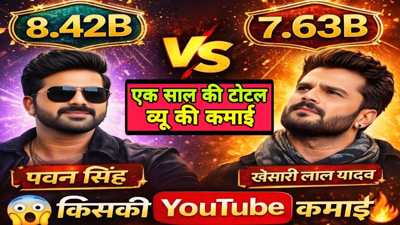 8.42B Views = ₹25 करोड़? पूरा सच! Pawan singh vs Khesari Lal Yadav 