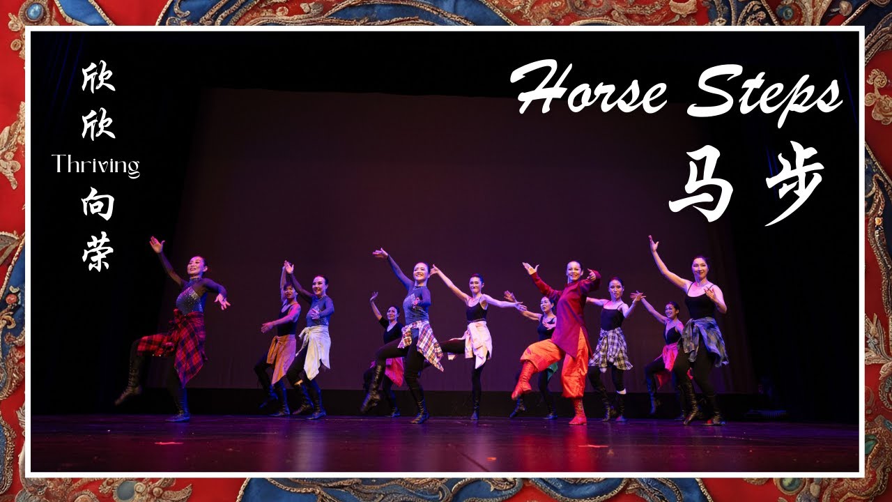 马步 - Horse Steps