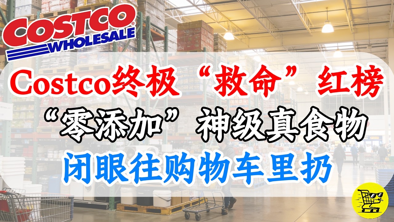 停止全家人的“慢性中毒”！Costco终极红榜：这8款“零添加”神级真食物，闭眼往车里扔！
