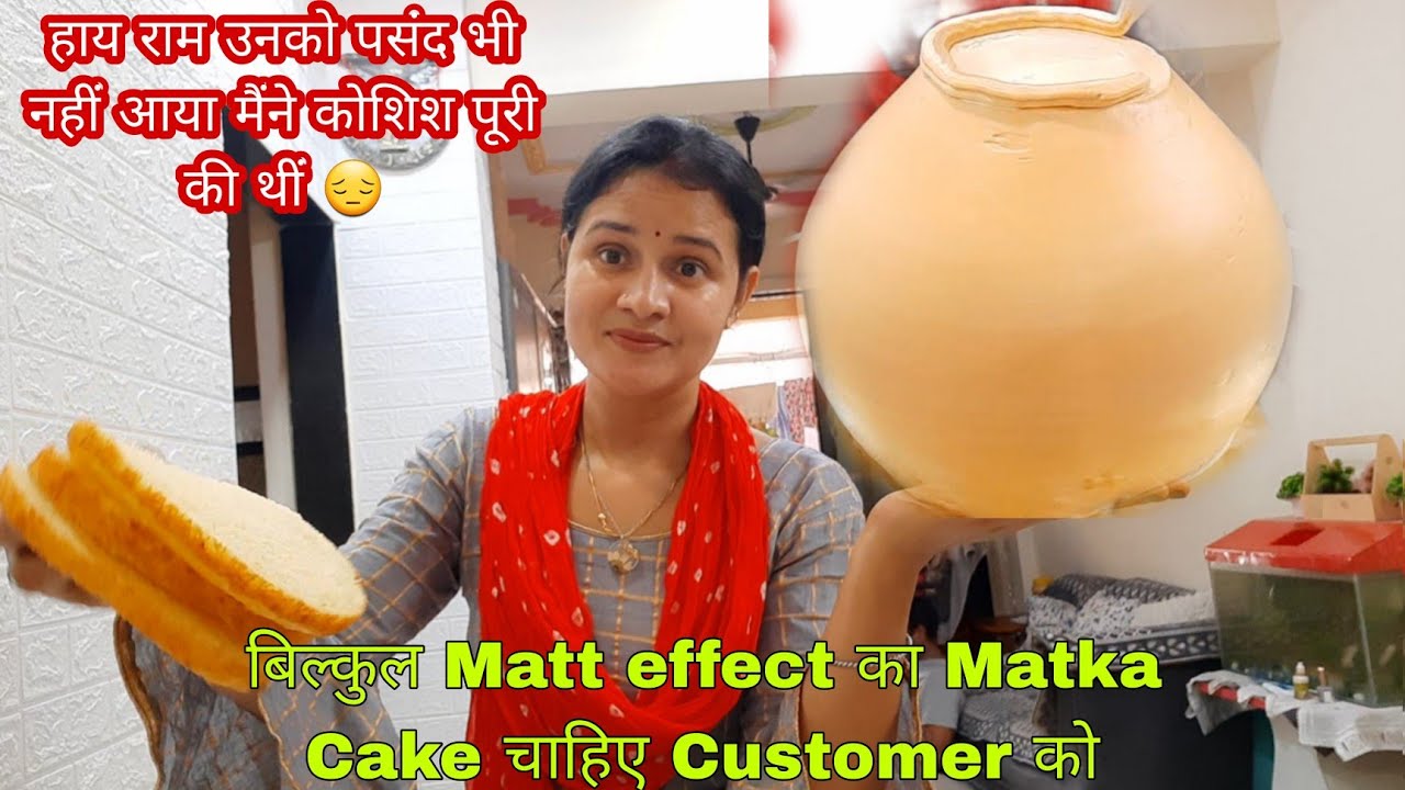 पसंद 🧐नहीं आया तो मै क्या कर सकती हूं बिल्कुल Matt effect Matka Cake चाहिए था उनको GOKUL kitchen ra