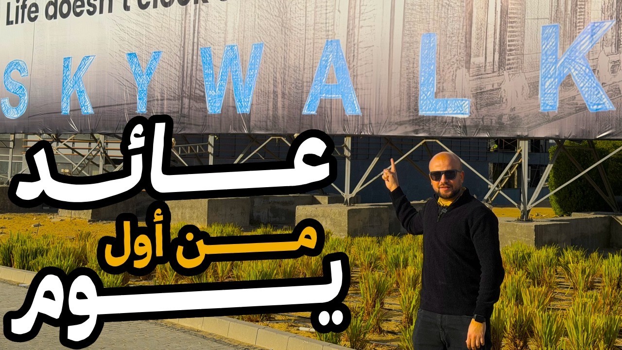 المول الآضخم علي الطريق الصحراوي | مكاتب و عيادات استلام فوري و تقسيط في skywalk | عائد من اول يوم