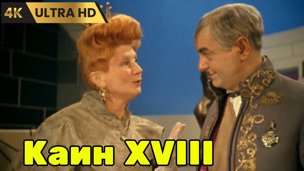 КАИН  XVIII   ( 1963 )    /   драма, фэнтези, приключения, мелодрама,  Ultra HD 4K