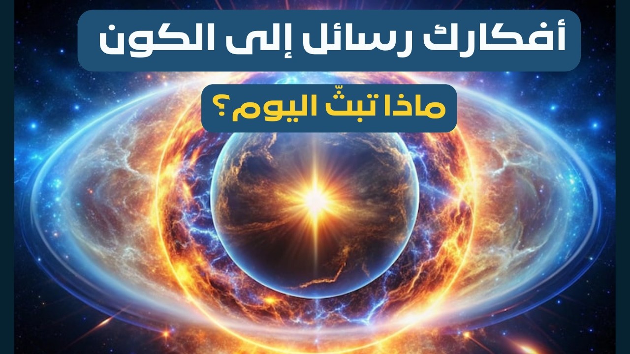 كيف تتحدث إلى الكون وتفتح أسراره الخفية؟ 🌌✨