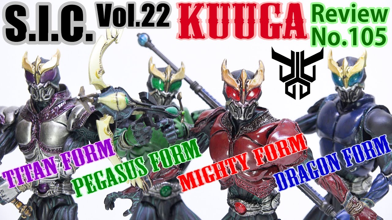 【105】S.I.C. Vol.22 仮面ライダークウガ　マイティ・ペガサス・ドラゴン・タイタンフォーム　フィギュアレビュー
