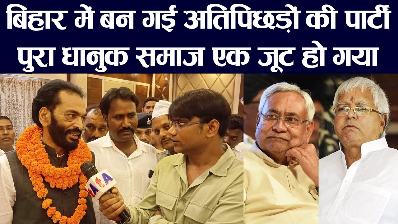 बिहार में बन गई अतिपिछड़ों की पार्टी, पुरा धानुक समाज एक जूट हो गया