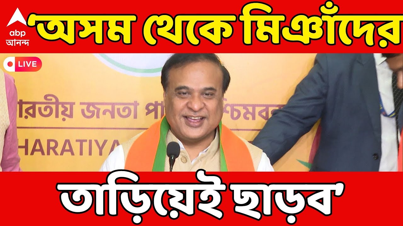 Himanta Biswa Sarma LIVE: 'অসম থেকে মিঞাঁদের তাড়িয়েই ছাড়ব', হুঙ্কার হিমন্ত বিশ্বশর্মার |ABP Ananda