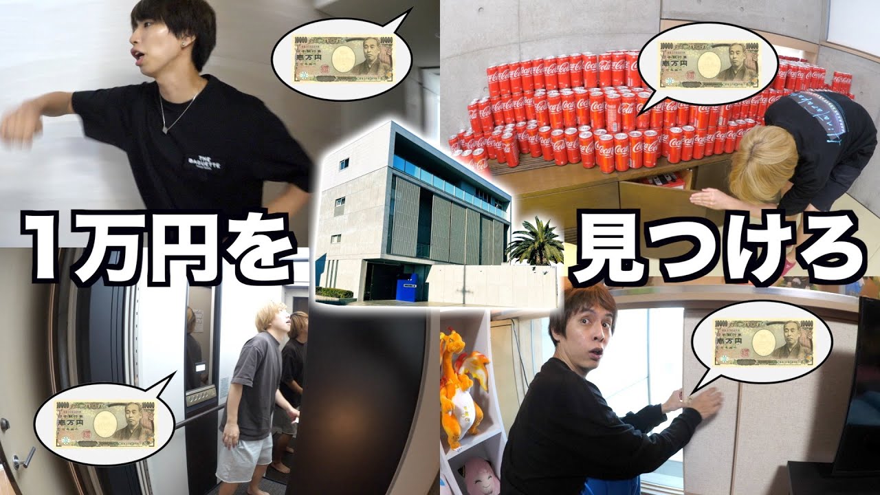 4億円の家に散らばった1万円を探せぇぇぇ！！！