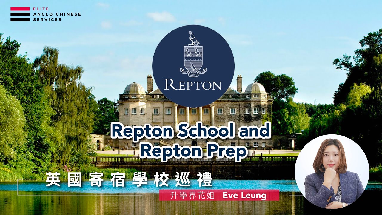 【英國寄宿學校巡禮】Repton School and Repton Prep｜一條龍英國升學冇難度｜英國寄宿生活全面睇｜英中部 Midland 寄宿學校3寶之一｜多達25種體育項目選擇 體育強校之一