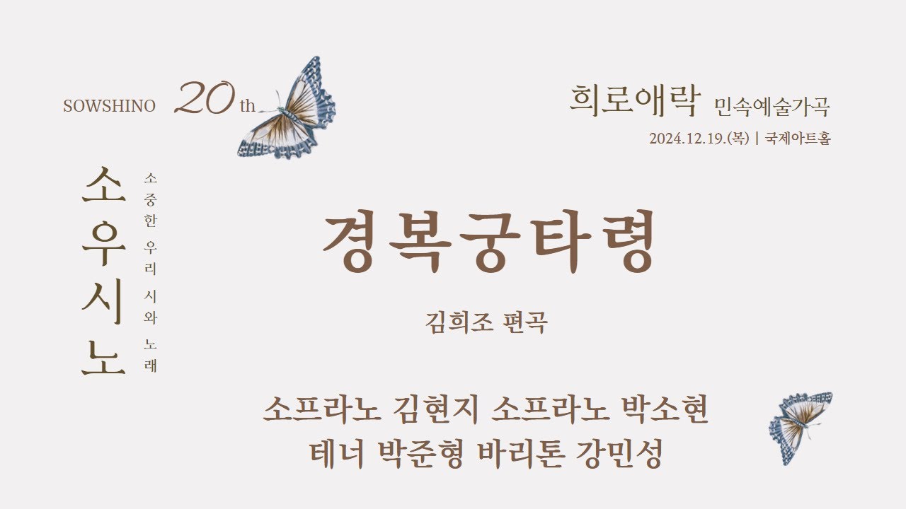 [앵콜] 경복궁타령 (김희조 편곡) | 소프라노 김현지, 소프라노 박소현, 테너 박준형, 바리톤 강민성, 피아노 최윤정