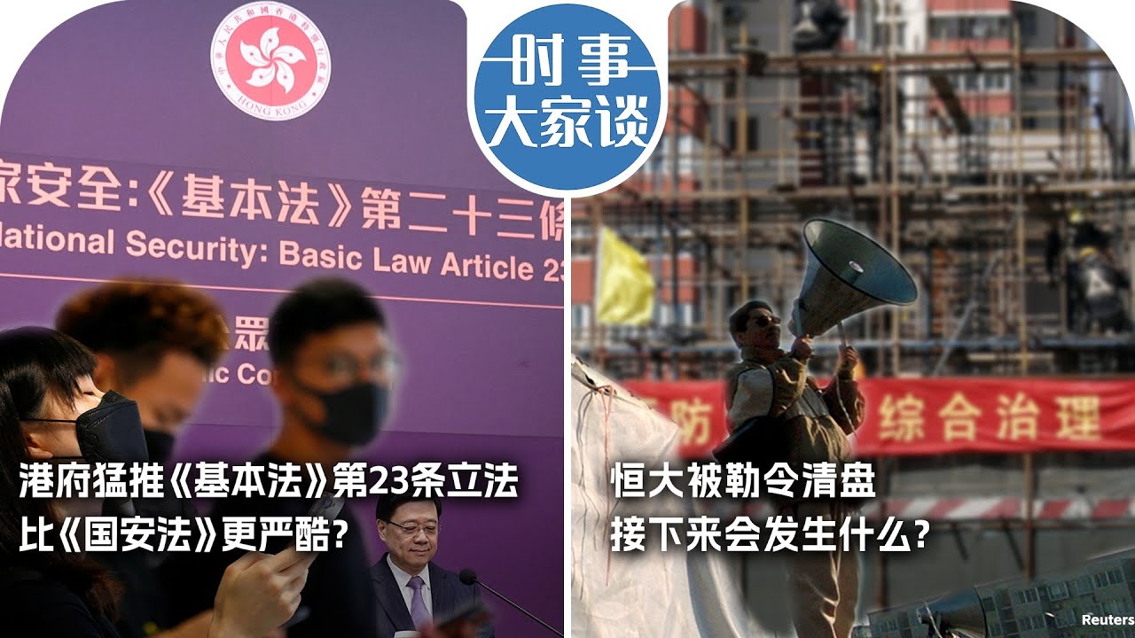 2/1【时事大家谈】港府猛推《基本法》第23条立法   比《国安法》更严酷？恒大被勒令清盘  接下来会发生什么？