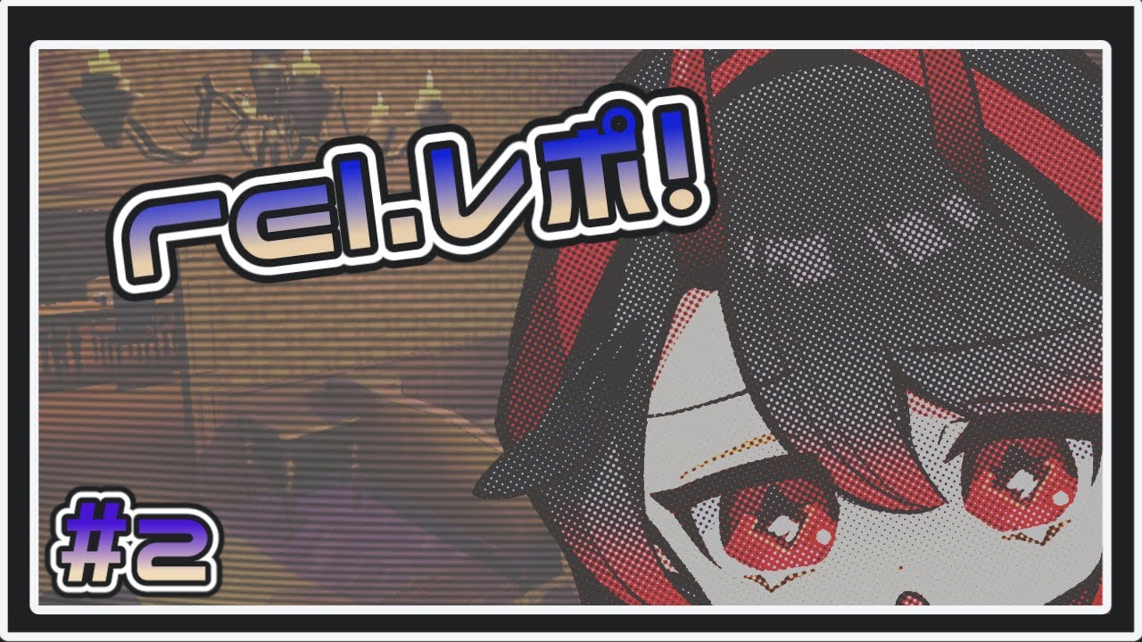 【視聴者参加型】rel.レポ！-登り登れ廃屋探索！-【R.E.P.O.】#2