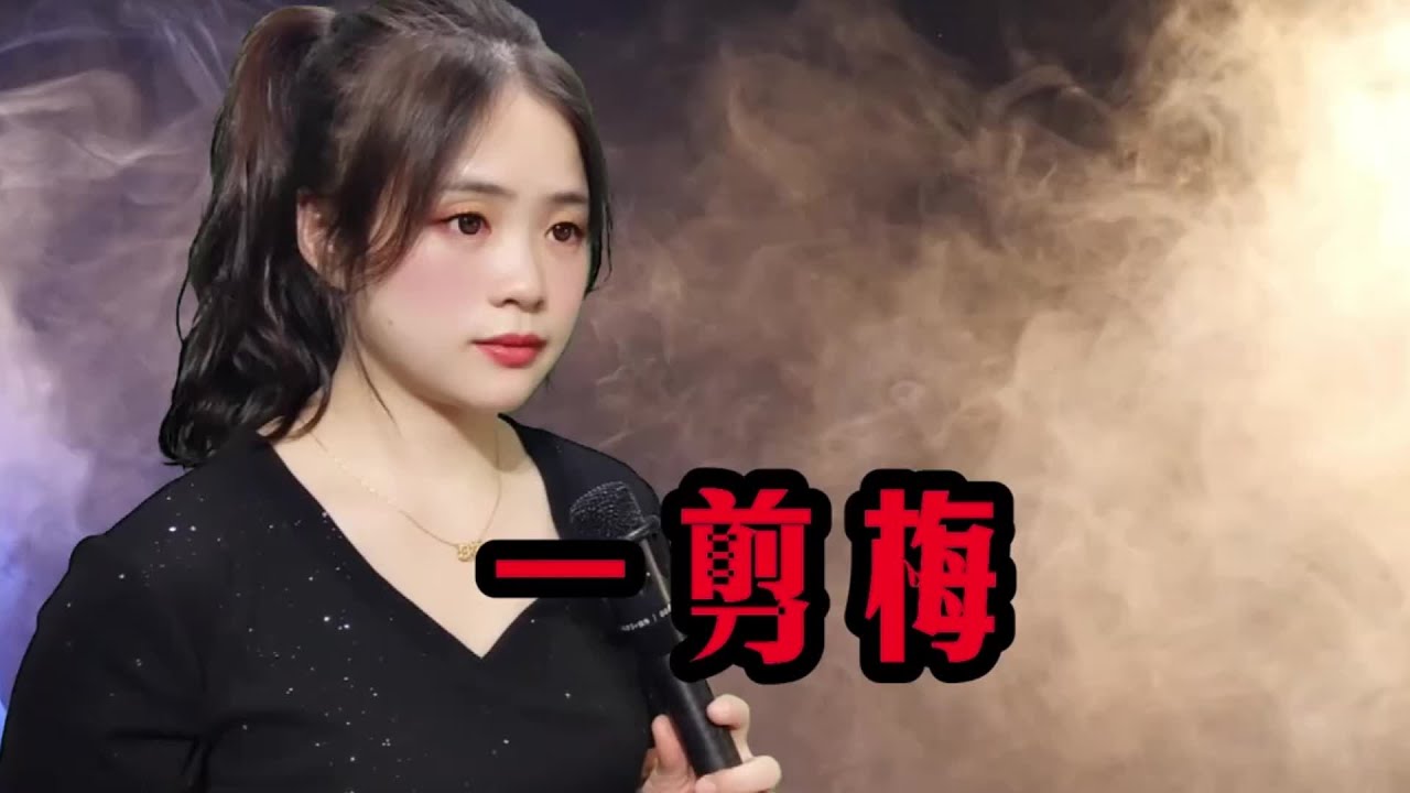 一剪梅#爱唱歌爱生活 #爱音乐爱生活 #爱生活爱音乐 #爱生活爱唱歌 #一剪梅