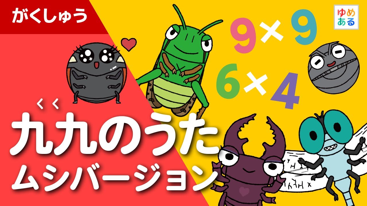 九九のうた♪ムシバージョン