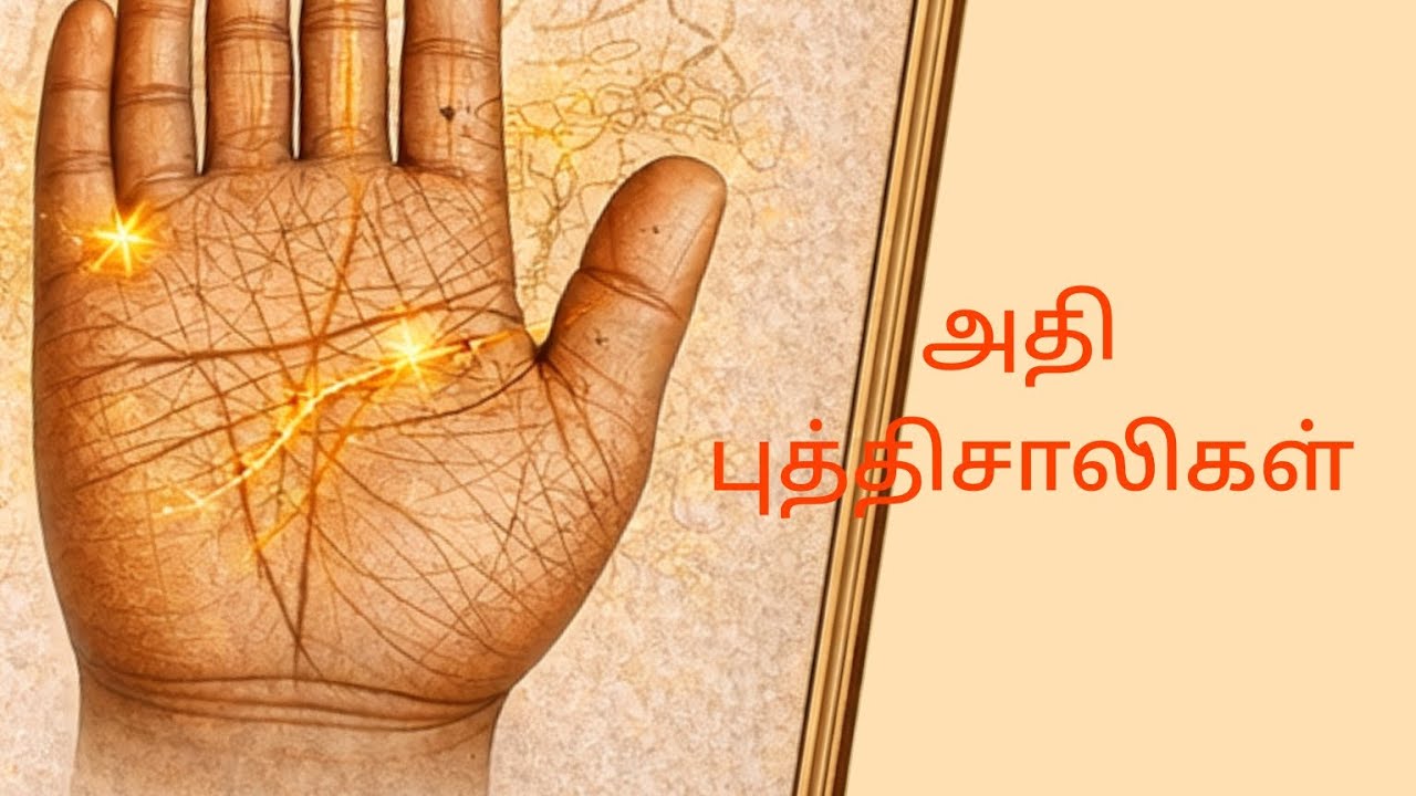 அதி புத்திசாலிகள் எந்த வகையிலும் வாழ்வில் உயர்வார் எச்சரிக்கை தந்திரம் ஆசை அதிகம்ll palmistryvideo l