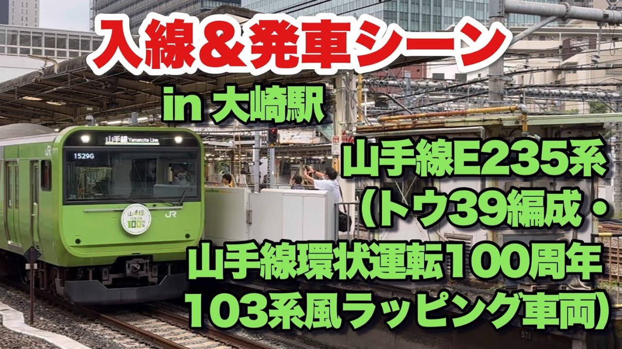 ［正面103系風］ 山手線E235系（トウ39編成・山手線環状運転100周年103系風ラッピング車両） 外回り 入線から発車まで in 大崎駅 2025/10/04