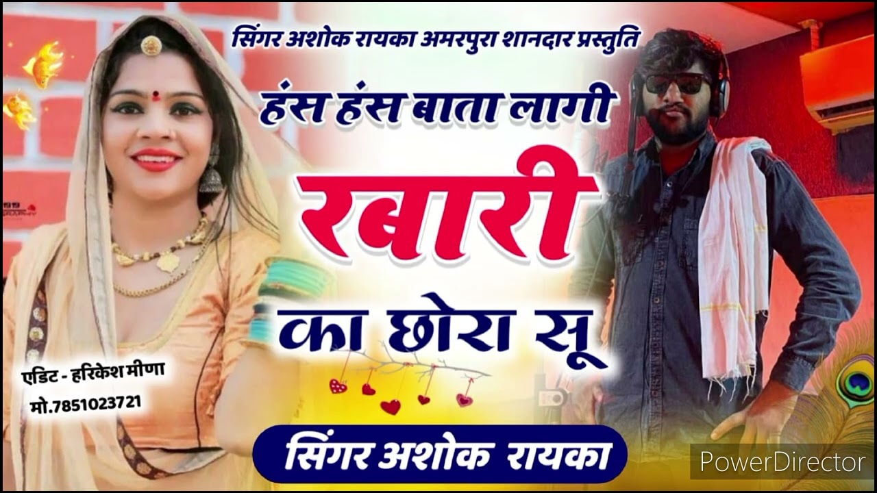 जख्मी धमाका हंस हंस बाता र रबारी का छोरा सू।     #सिंगर #अशोक #रायका #अमरपुरा