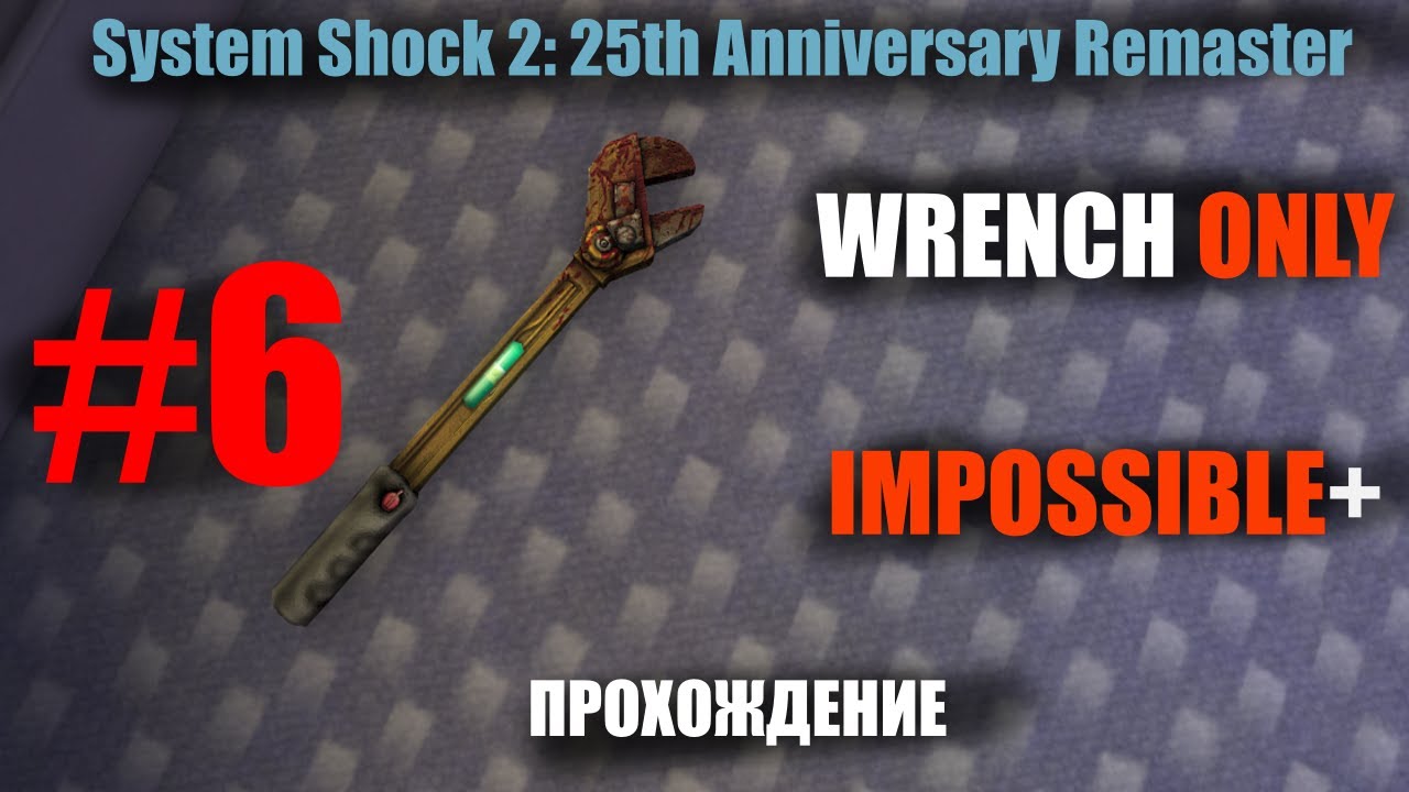 Только гаечный ключ / Wrench only [Impossible+] (System Shock 2: 25th Anniversary Remaster) - 6