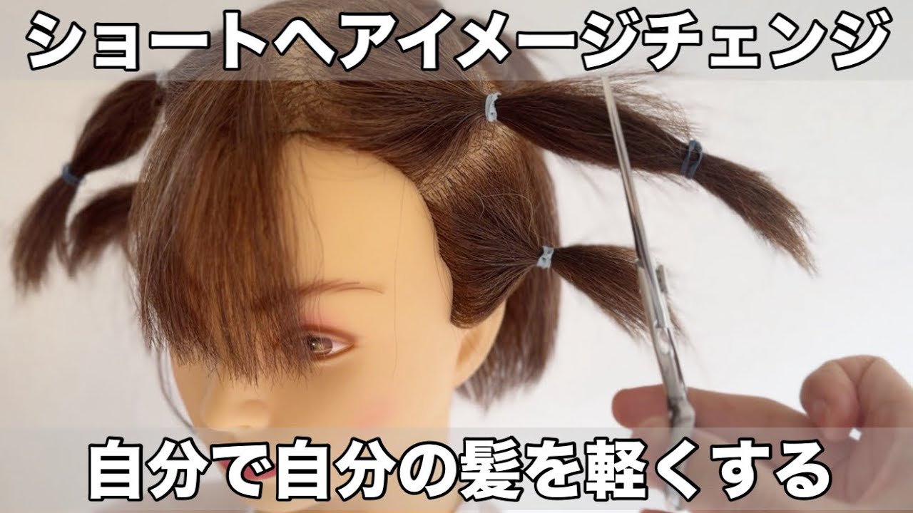 自分でできる！ショートヘアをコンパクトにするセルフカット方法