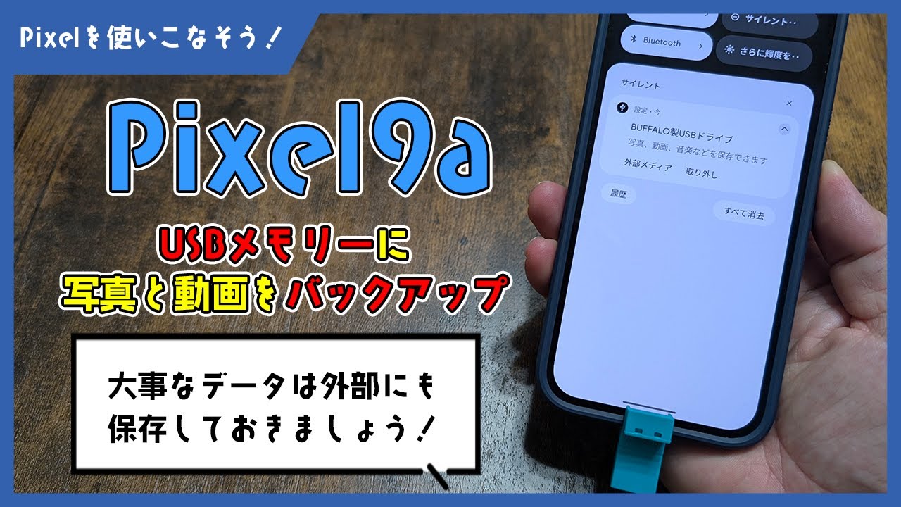 Pixel9aで撮った画像や動画をUSBメモリーにバックアップする方法