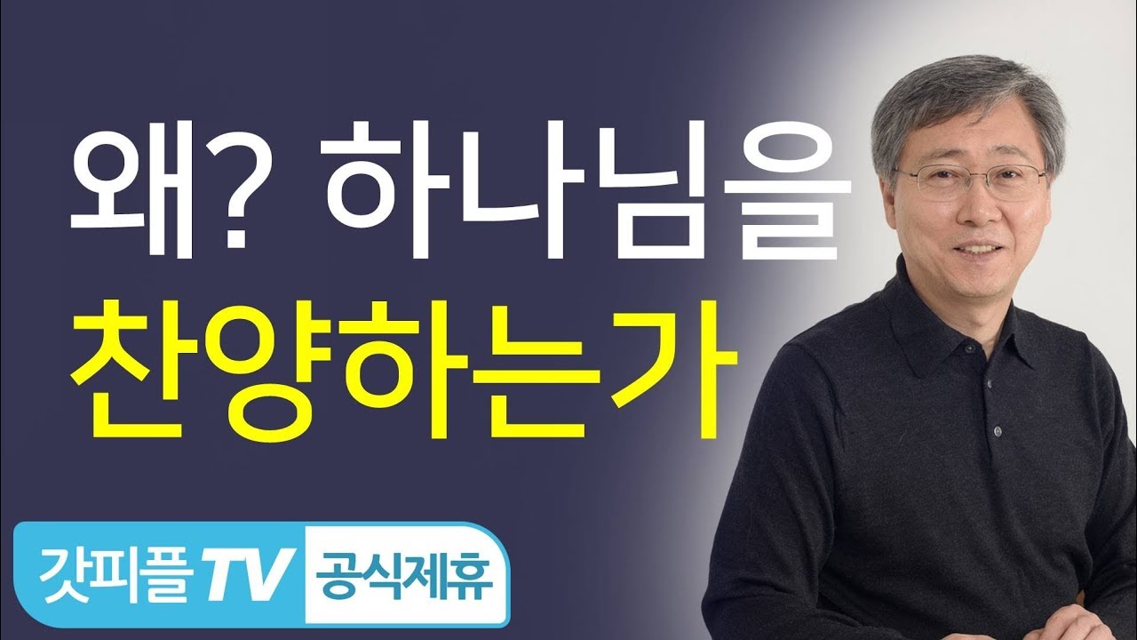 우리는 왜 하나님을 찬양하는가 유기성목사 설교 선한목자교회 : 갓피플TV [공식제휴]
