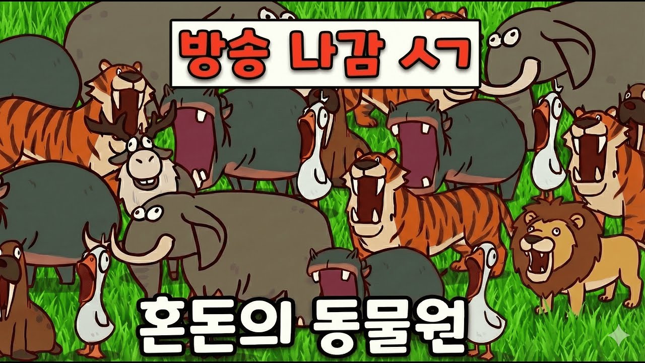 동물들이 내 목소리를 따라하는 짱 신기한 게임 +ㅅ+ [My voice zoo]