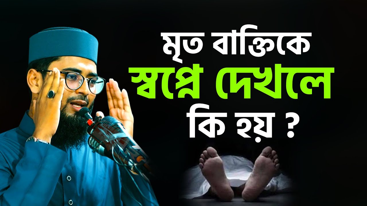 মৃত মানুষকে স্বপ্নে দেখলে কি হয় | New Azhari | Abrarul Haque Asif