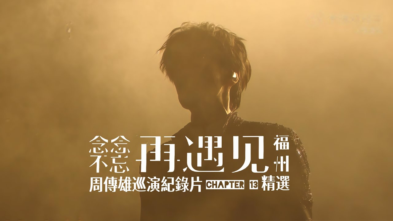 【周傳雄】再遇見巡演紀錄片chapter 13 之「精選」📹 | #周傳雄 福州演唱會2025.12.31