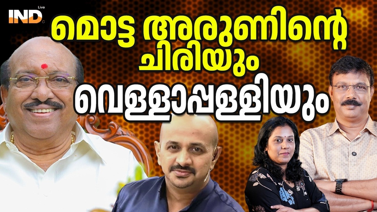 വെള്ളാപ്പള്ളിക്ക് എന്താണു പറ്റിയത് ? 12/03/26