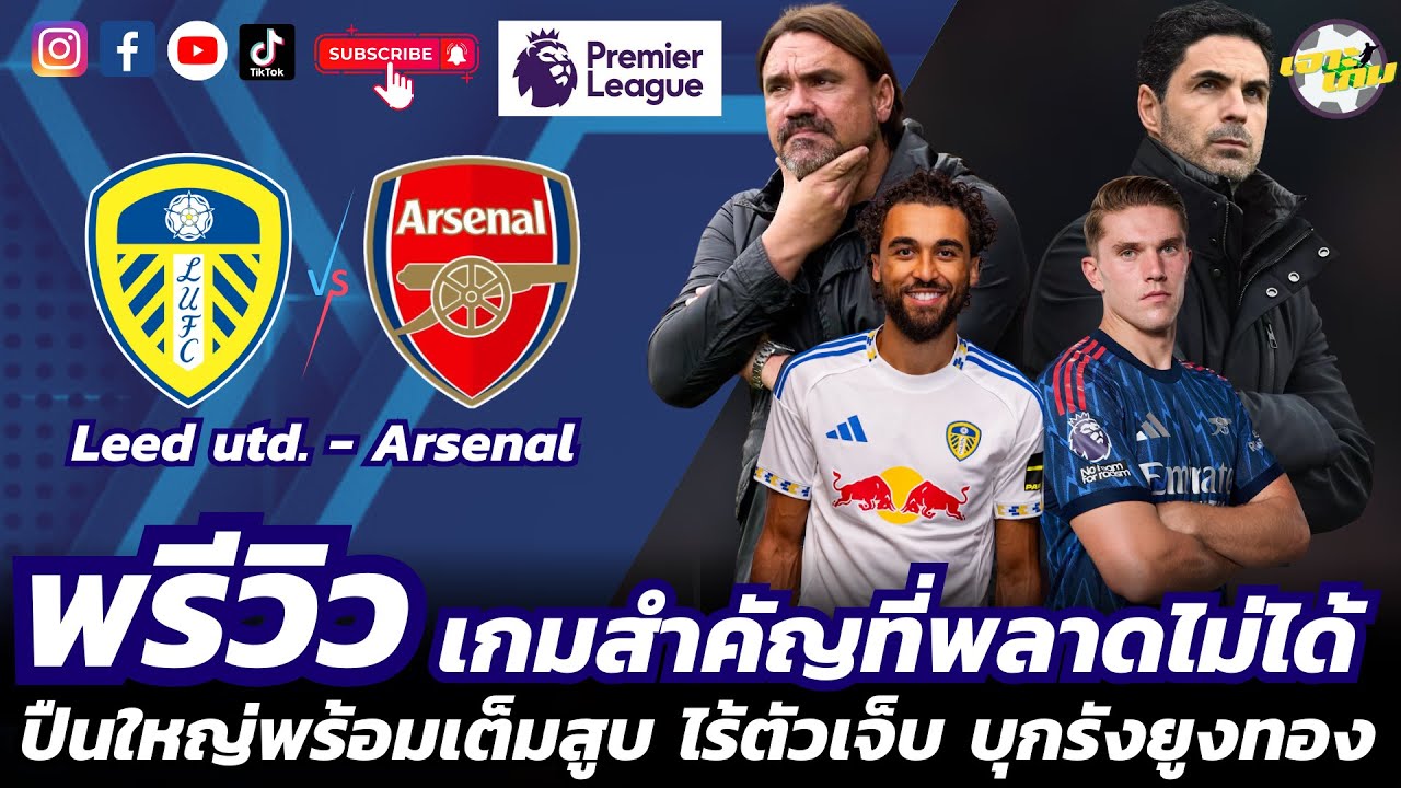 พรีวิว II ลีดส์ ยูไนเต็ด - อาร์เซน่อล II ปืนใหญ่พร้อมเต็มสูบ ไร้ตัวเจ็บ บุกรังยูงทอง #อาร์เซนอล