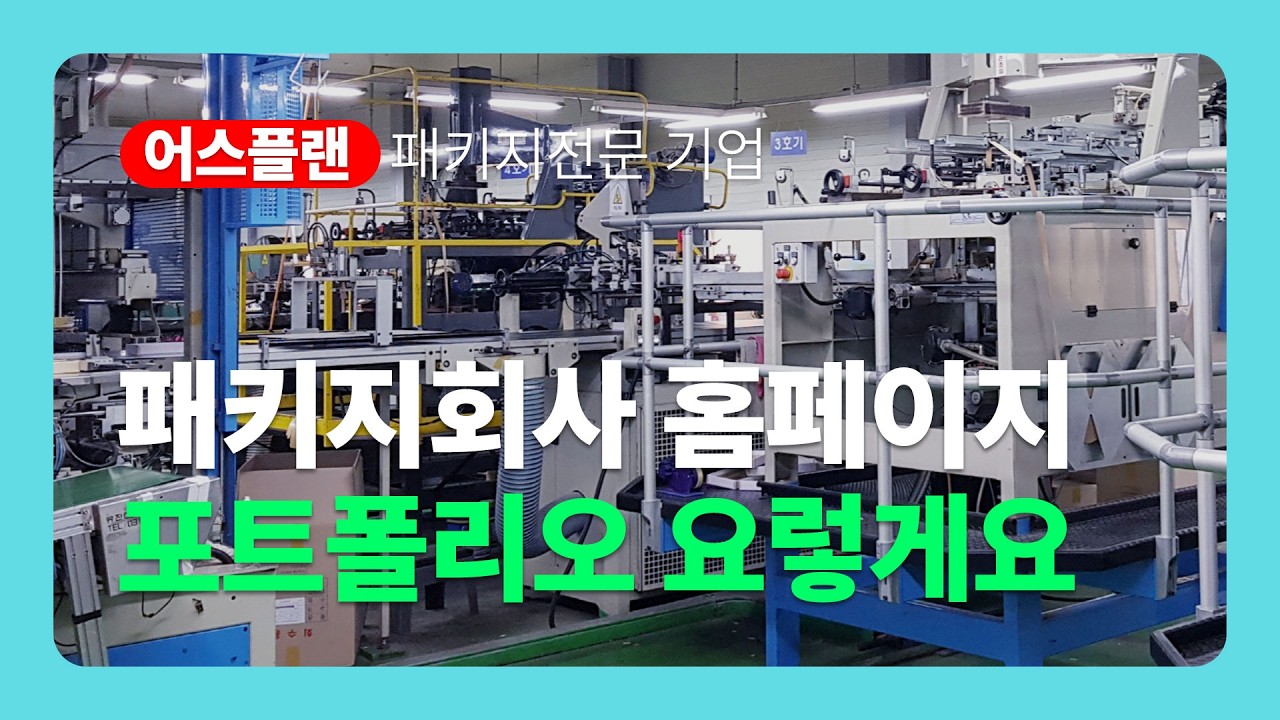패키지 전문 기업 홈페이지 포트폴리오 관리 이렇게 해보세요(feat.어스플랜)