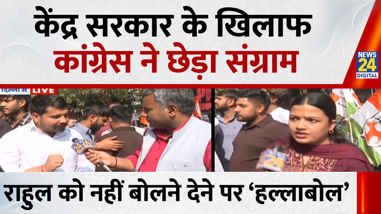 Delhi में केंद्र सरकार के खिलाफ कांग्रेस ने छेड़ा संग्राम…Rahul को नहीं बोलने देने पर ‘हल्लाबोल’