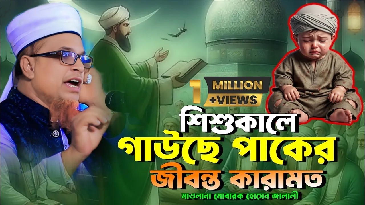 শিশুকালে গাউছে পাকের কারামত || মাওলানা মোবারক হোসেন জালালী || sunni waz tv