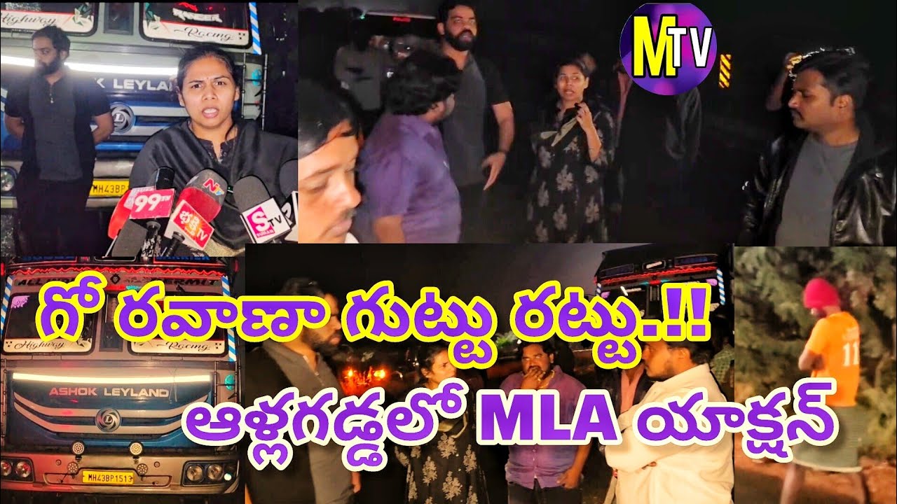ఆళ్లగడ్డలో గో రవాణా గుట్టు రట్టు!🔥 గోమాతపై అఘాయిత్యం – MLA భూమా అఖిలప్రియ ఉగ్రరూపం! 🔥 