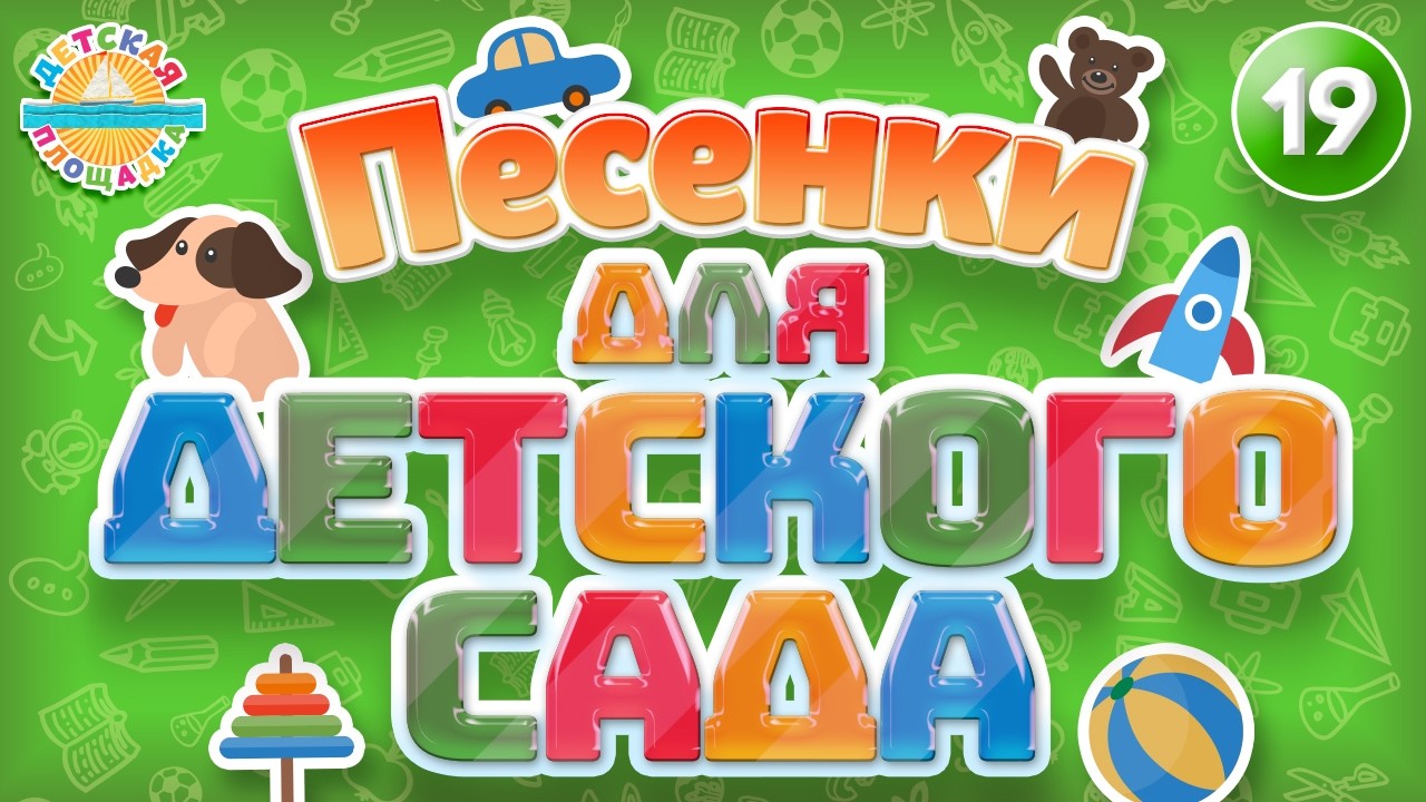 ПЕСЕНКИ ДЛЯ ДЕТСКОГО САДА 🎧 ВЕСЕЛЫЕ И ДОБРЫЕ ПЕСЕНКИ ДЛЯ САМЫХ МАЛЕНЬКИХ  0+ ЧАСТЬ 19 🎧