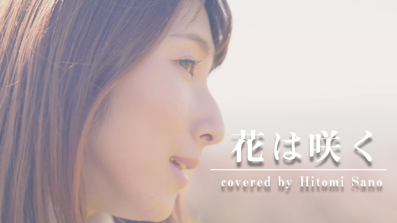 【名曲】花は咲く -歌詞付き- Covered by 佐野仁美
