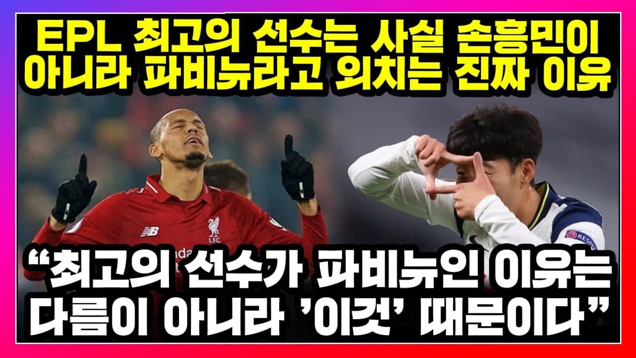 EPL 최고의 선수는 사실 손흥민이 아니라 파비뉴라고 외치는 진짜 이유, 