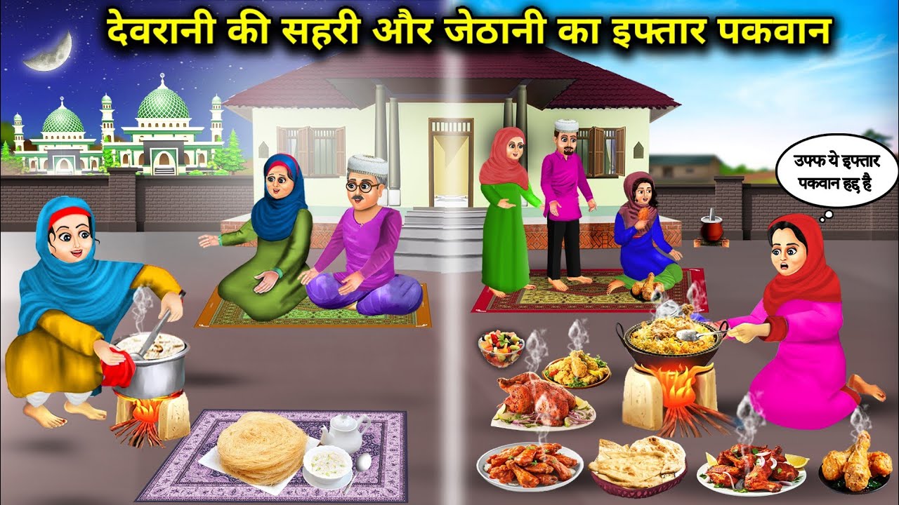 देवरानी जेठानी का पकवान || devrani jethani ki sehri or iftari pakwan||hindi stories ||हिंदी कहानियां