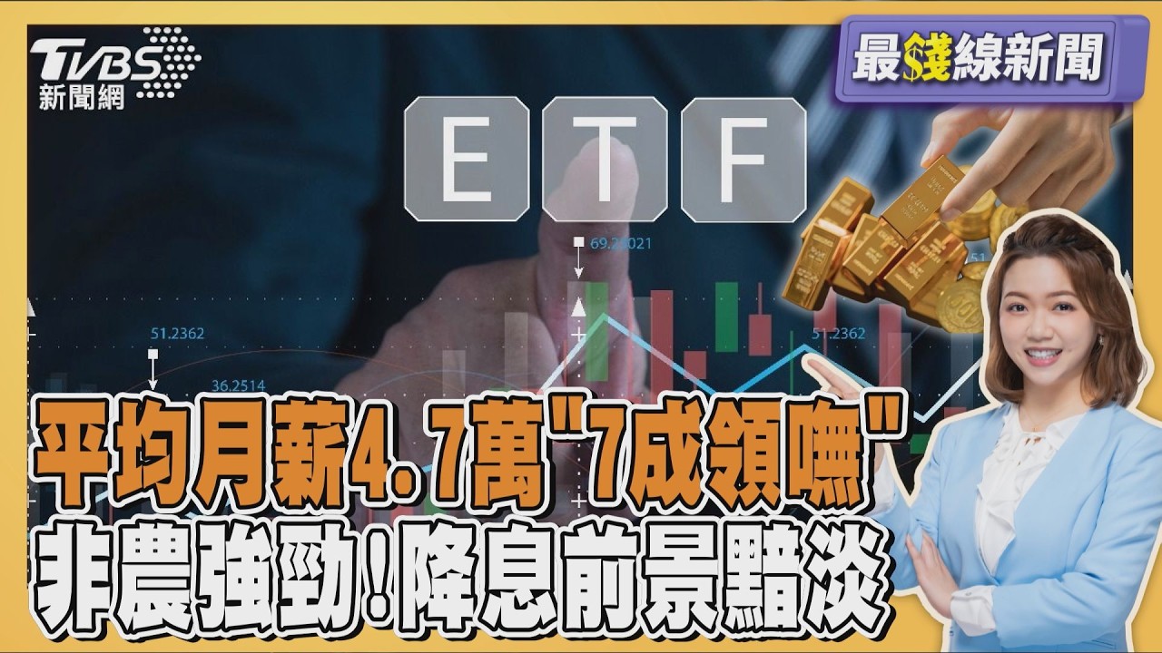 你有領到嗎?平均月薪4.7萬「26年新高」1月非農就業強勁! 降息看淡 黃金買盤仍強20260212｜主播#王馨儀 ｜1700最錢線新聞 PODCAST｜TVBS新聞 @TVBSNEWS01