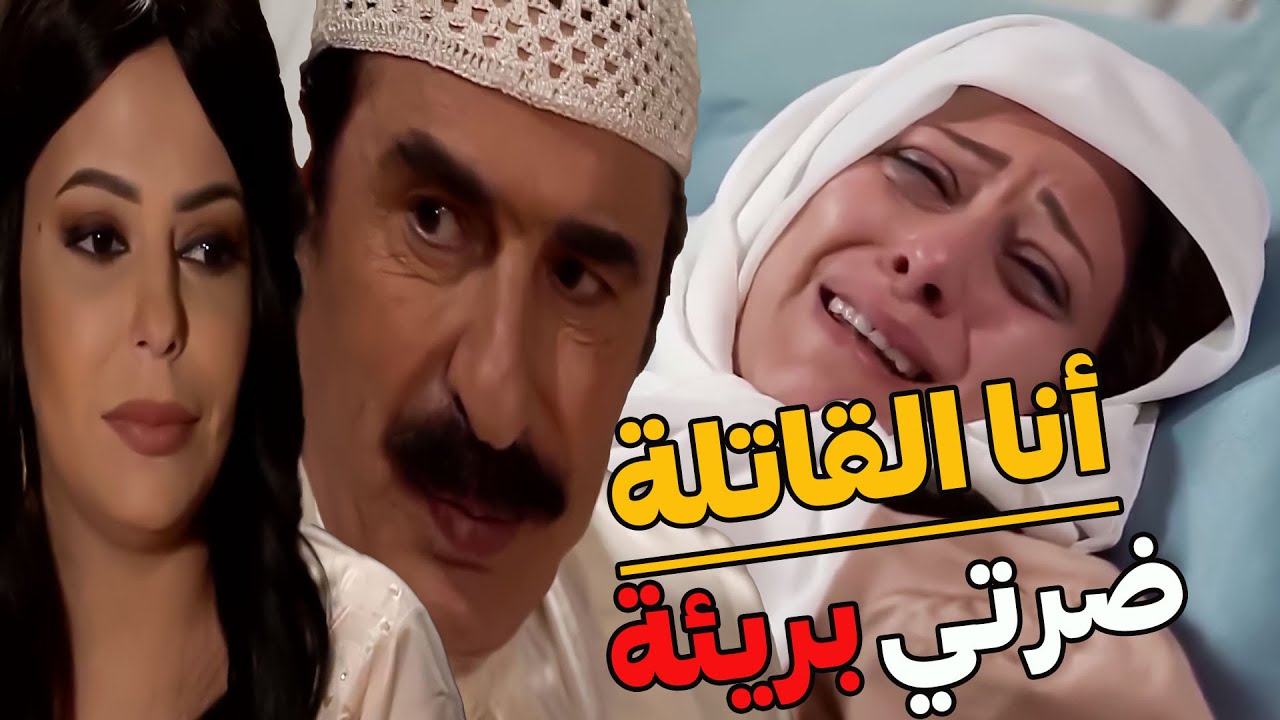 فوزية القاتلة اعترفت بجريمتها وهي عفراش الموت وضرتها حرة طليقة بحض جوزها