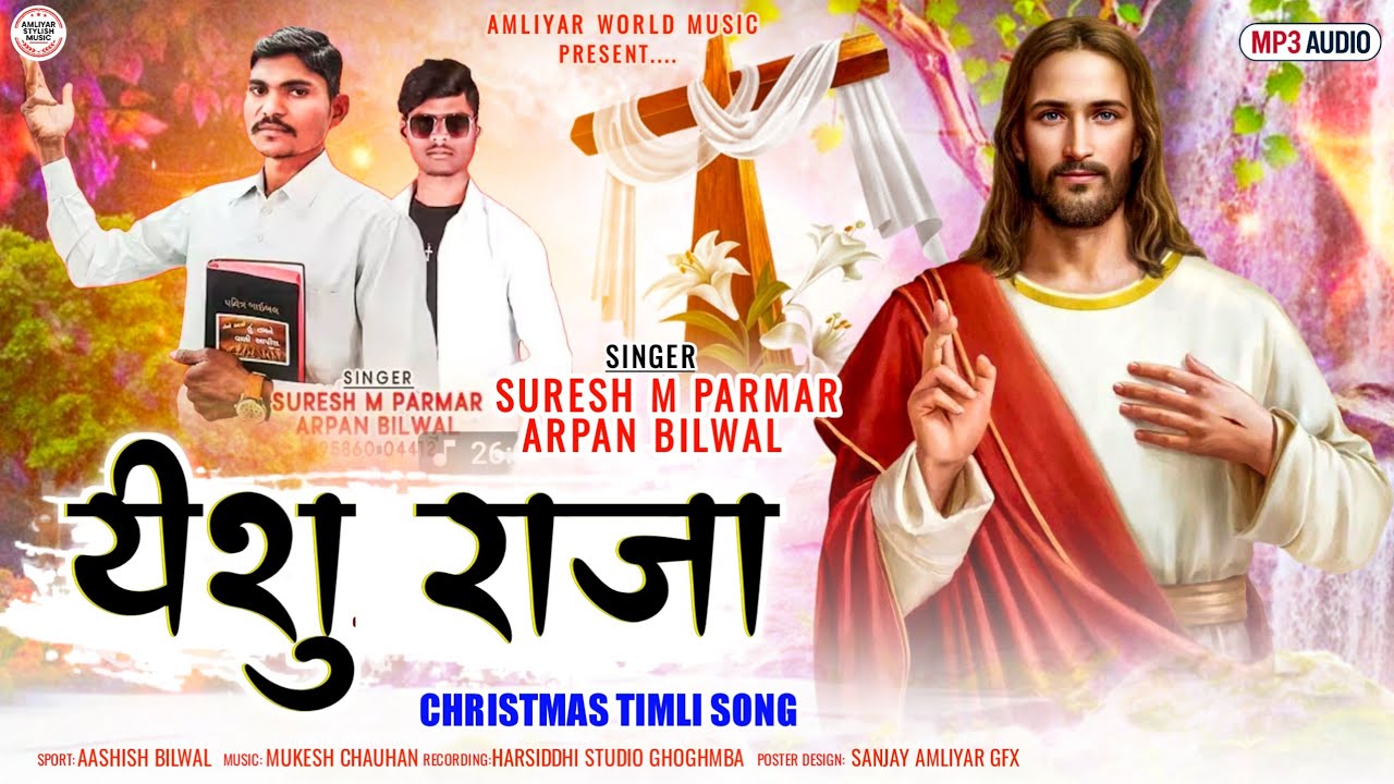 Yeshu Raja | Christmas Timli Song | New Adivasi Christian Song | Suresh m parmar