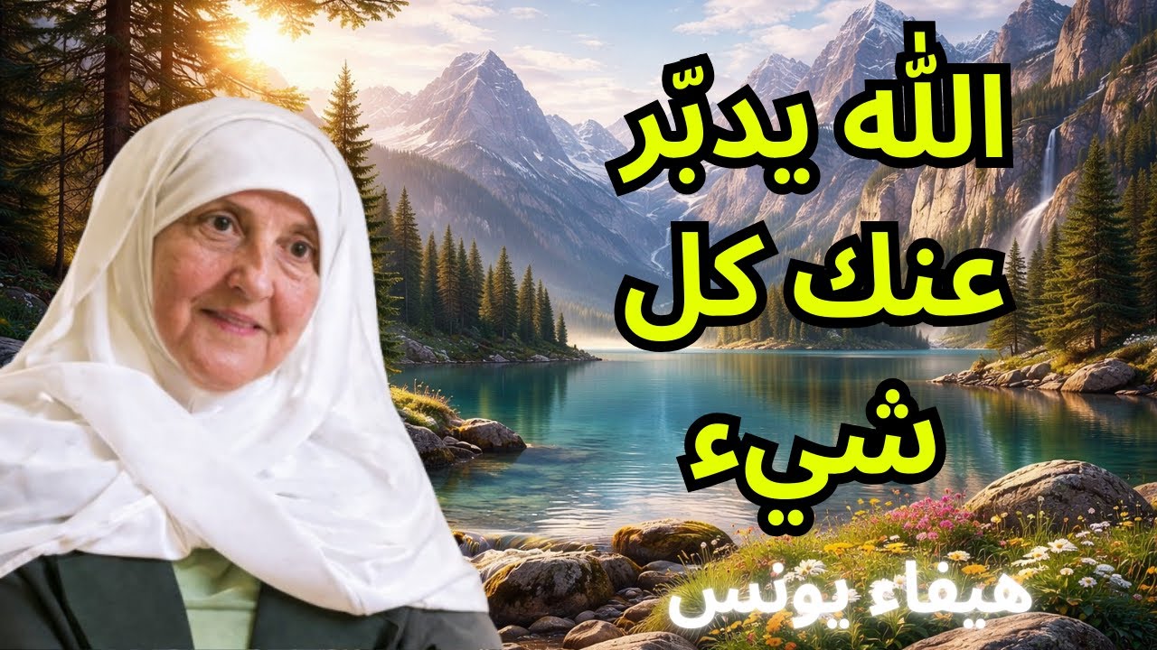 لا تخف من أحد… حين تترك أمرك لله تتبدّل حياتك | محاضرة تهزّ القلوب | د. هيفاء يونس