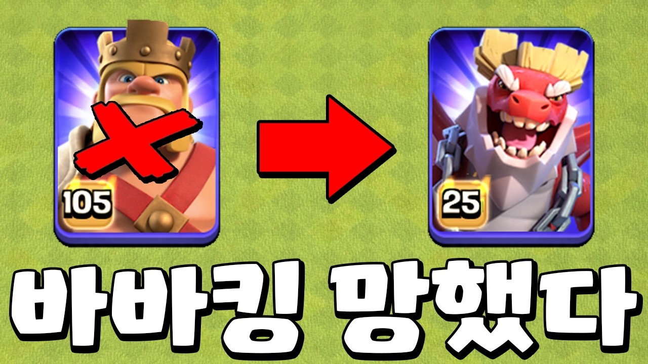 13년 만에 나락가버린 바바킹.. 드래곤 듀크가 좋긴 하네! [클오클 중계]