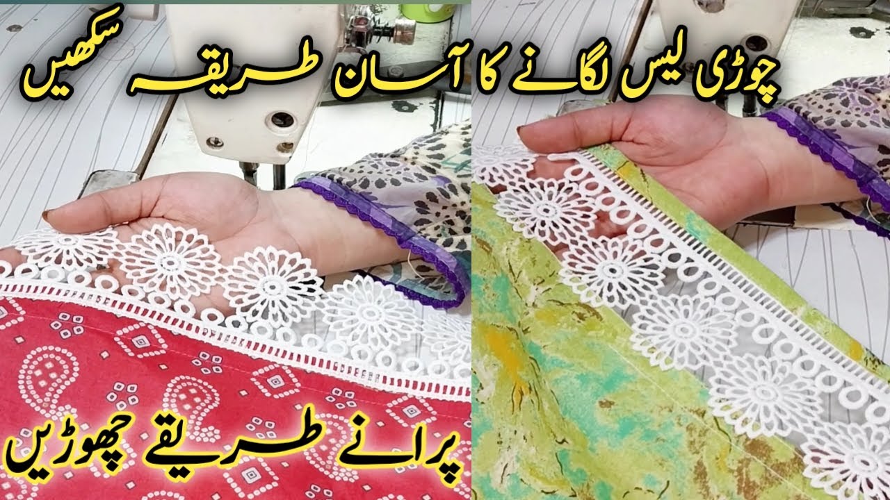How to attach lace in New style || چوڑی لیس لگانے کا نیا اور آسان طریقہ || How to Sew