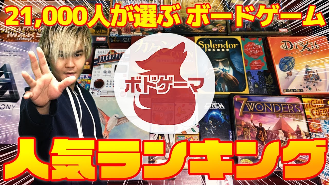 21,000人が選ぶボードゲーム人気ランキングTOP10@ボードゲーム紹介