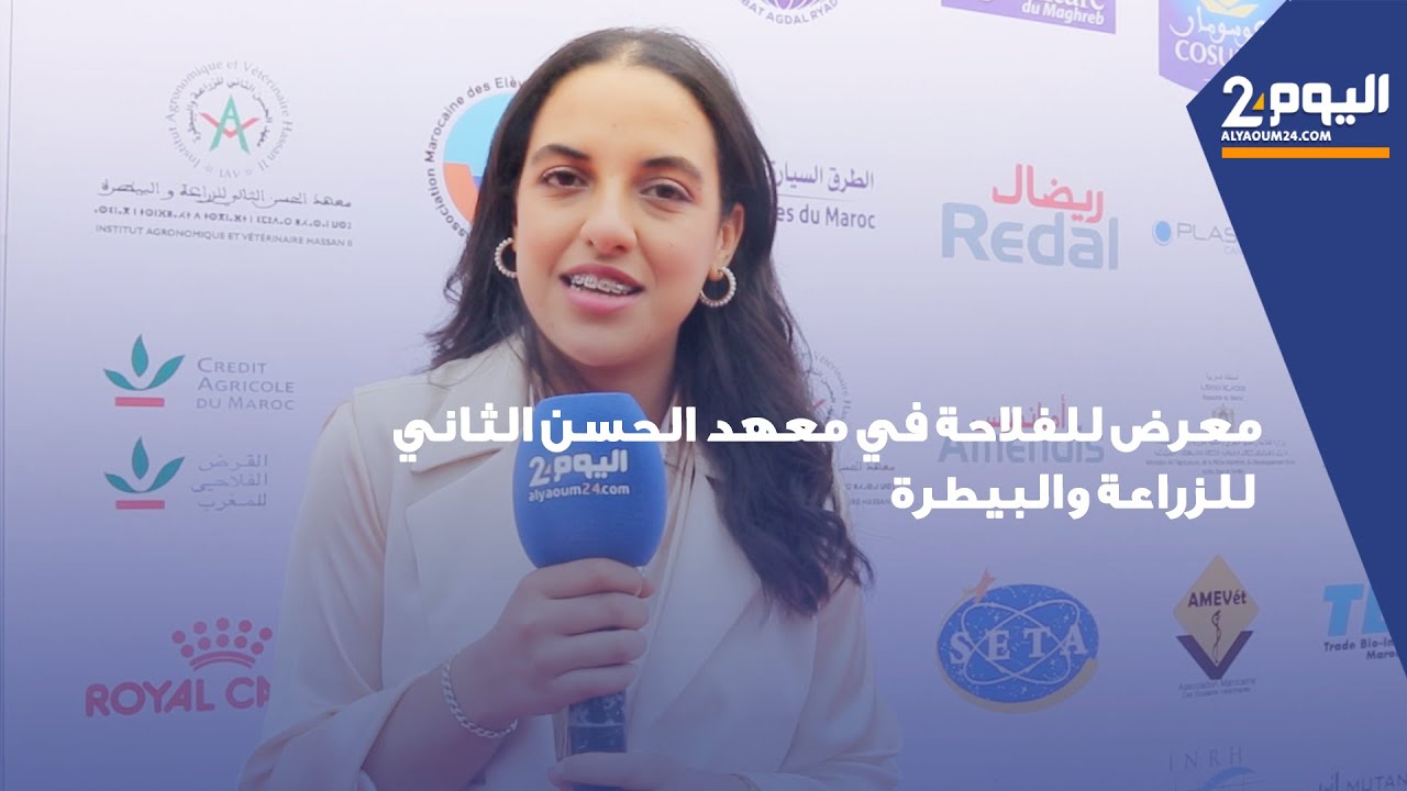 معرض للفلاحة في معهد الحسن الثاني للزراعة والبيطرة