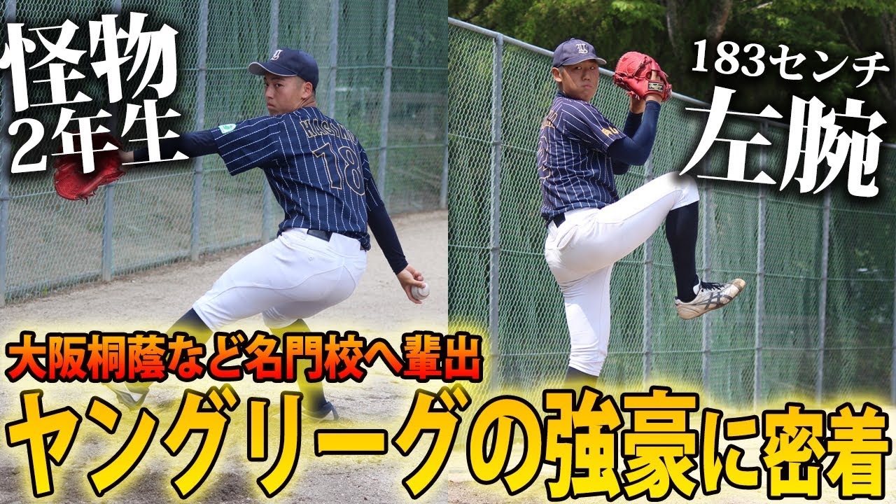 【ジャイアンツカップ出場】ヤングリーグの強豪・ヤンキース岡山に密着！将来有望な逸材がこんなにも...