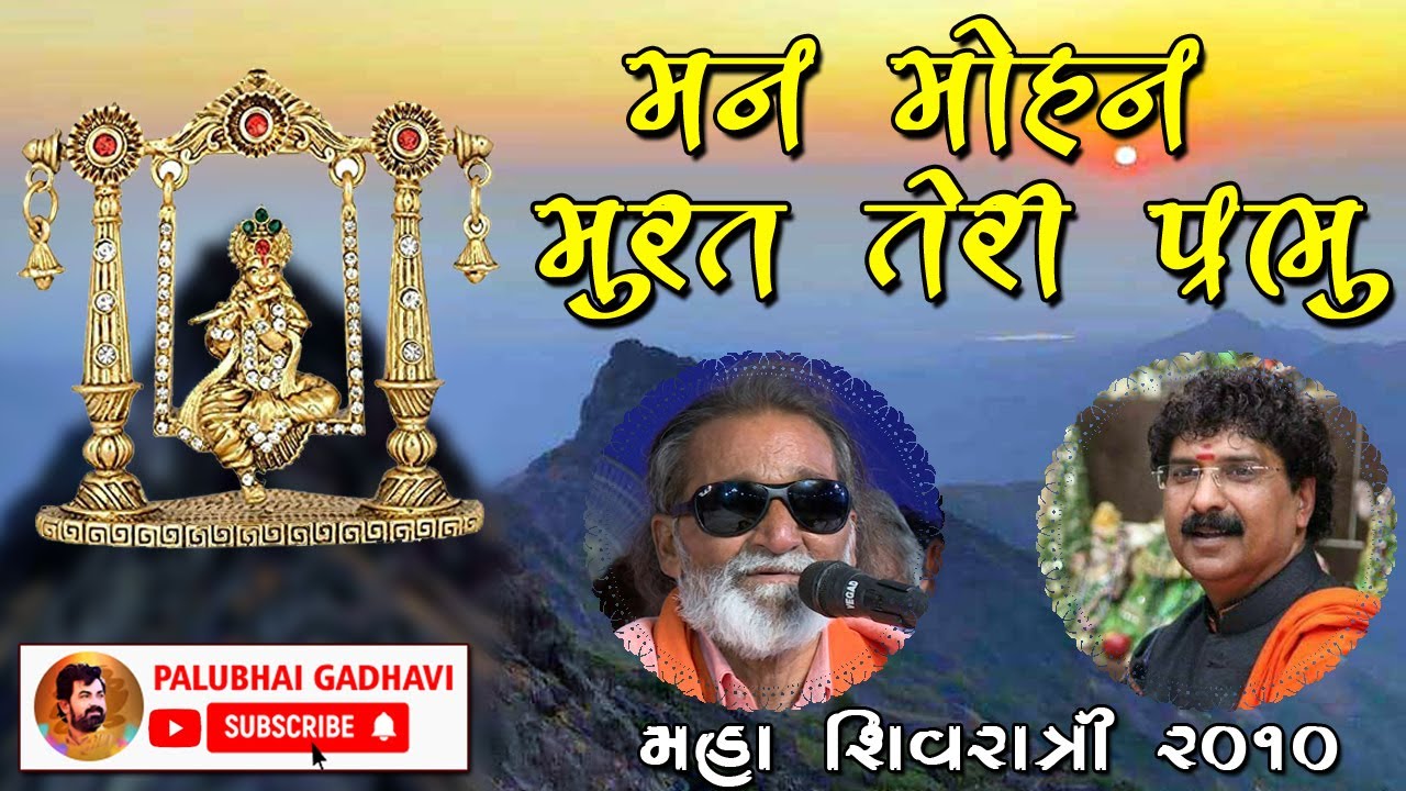 મેલી ચાદર ઓઢકે || LAXMAN BAROT & YOGESHPURI GOSWAMI || MAHASHIVRATRI LAXMAN BAROT NO UTARO 2010 LIVE