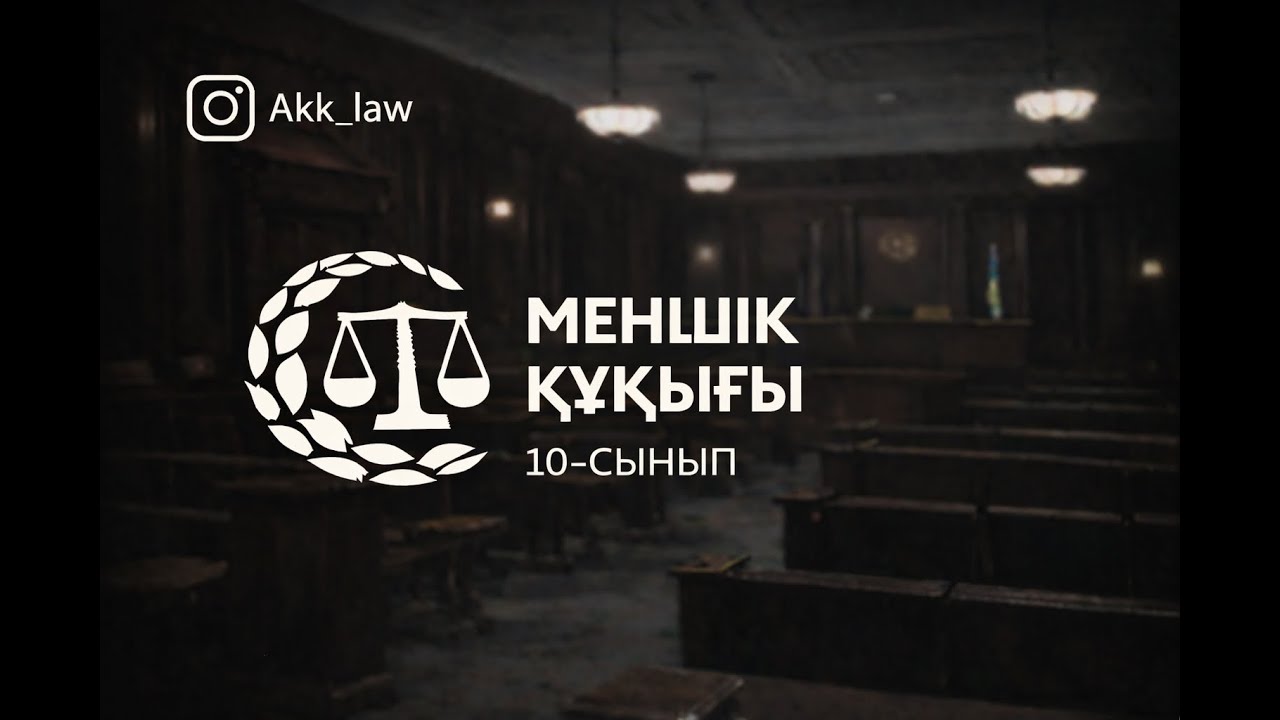 МЕНШІК ҚҰҚЫҒЫ / ҚҰҚЫҚ НЕГІЗДЕРІ