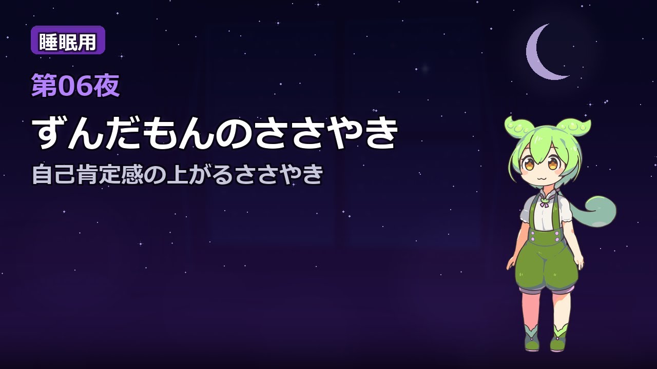 【睡眠用】ずんだもんのささやき｜自己肯定感｜第06夜